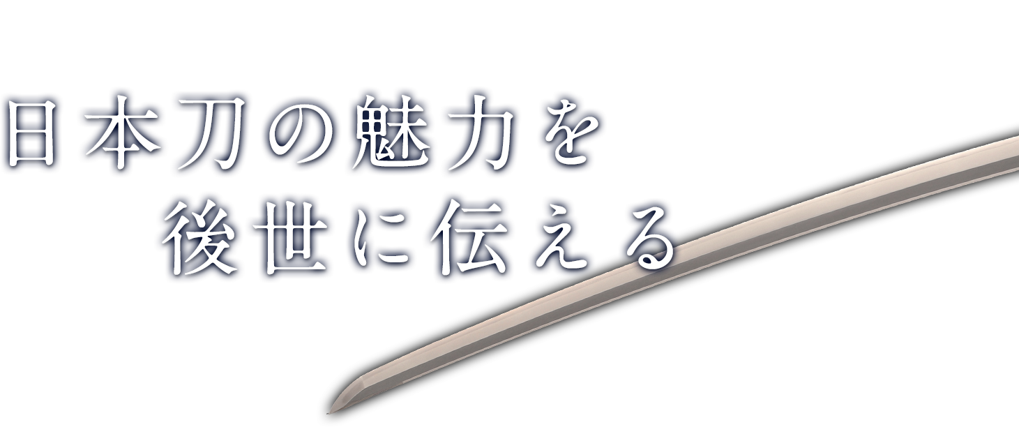 日本美術刀剣保存協会 静岡県支部日本刀の魅力を後世に伝える
